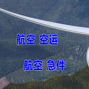 安庆天柱山航空快运快递-选东方航空和上海航空