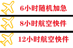安庆天柱山航空快运快递公司,专业空运当天件
